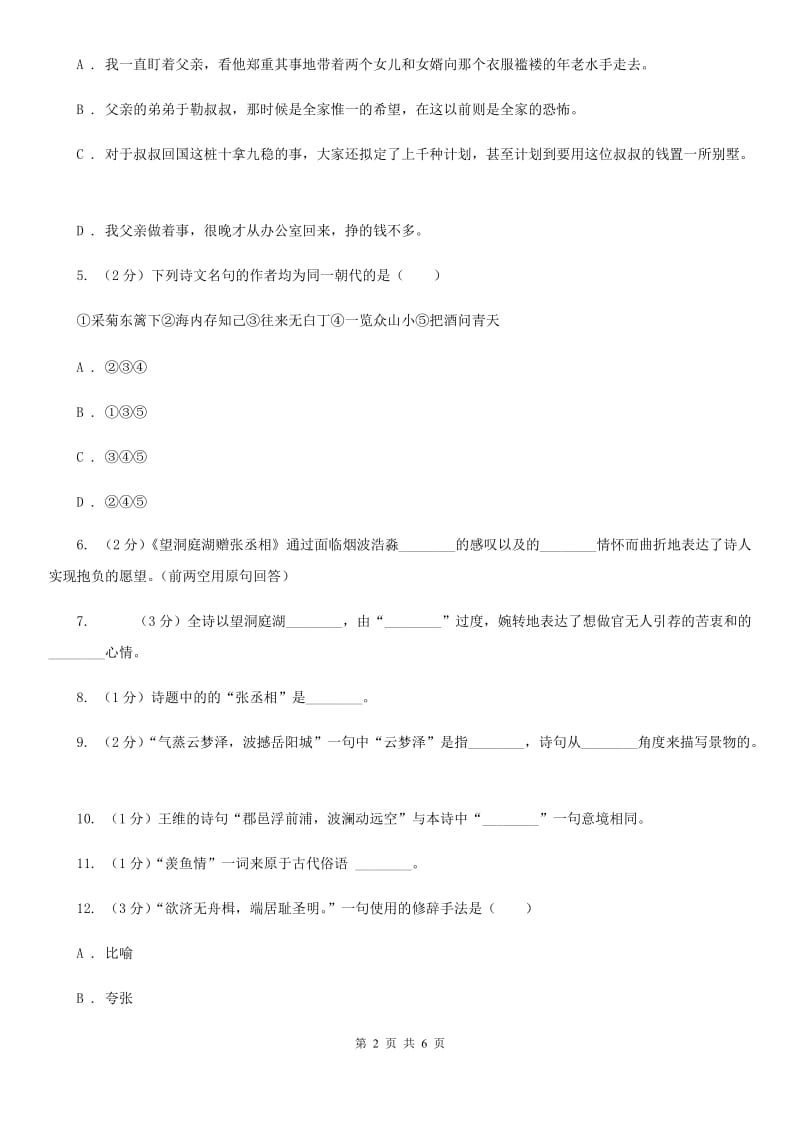 北师大版语文九年级上册第三单元《望洞庭湖赠张丞相》同步练习A卷_第2页