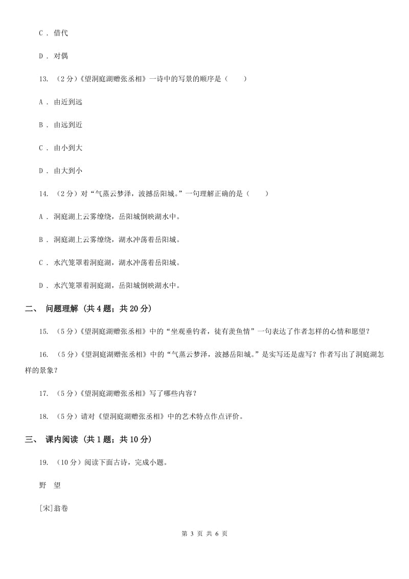 北师大版语文九年级上册第三单元《望洞庭湖赠张丞相》同步练习A卷_第3页