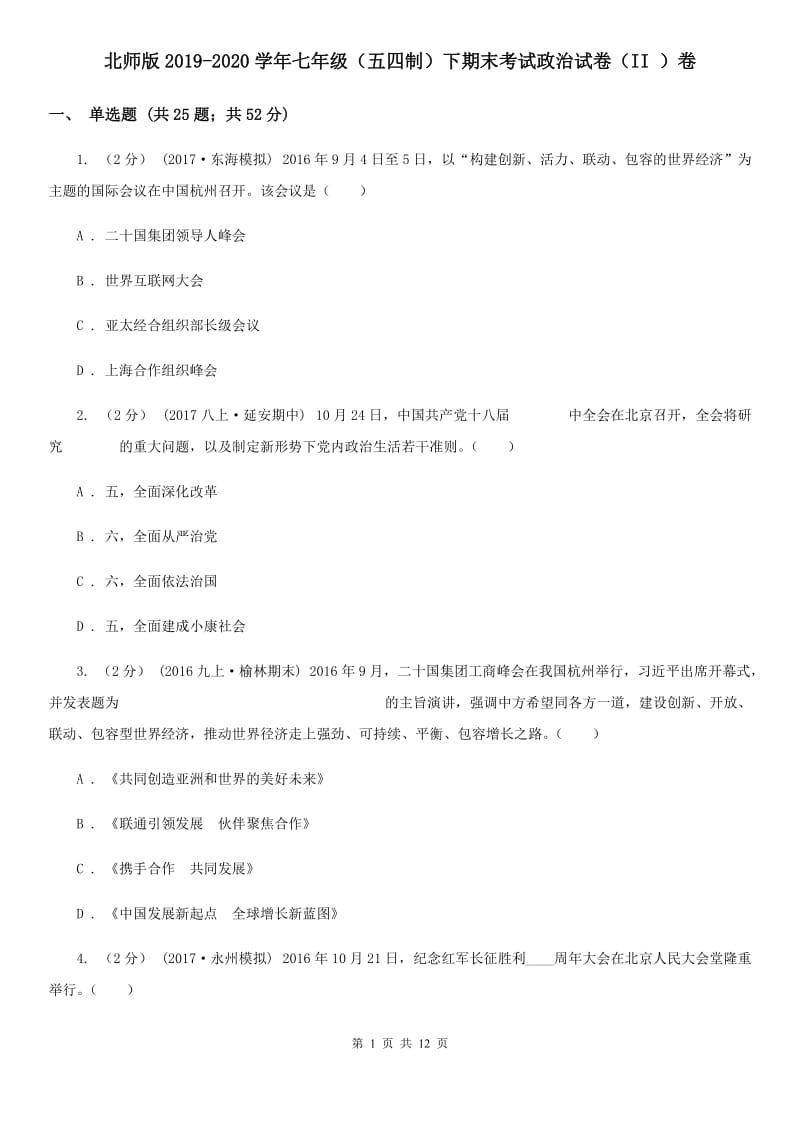 北师版2019-2020学年七年级（五四制）下期末考试政治试卷（II ）卷_第1页