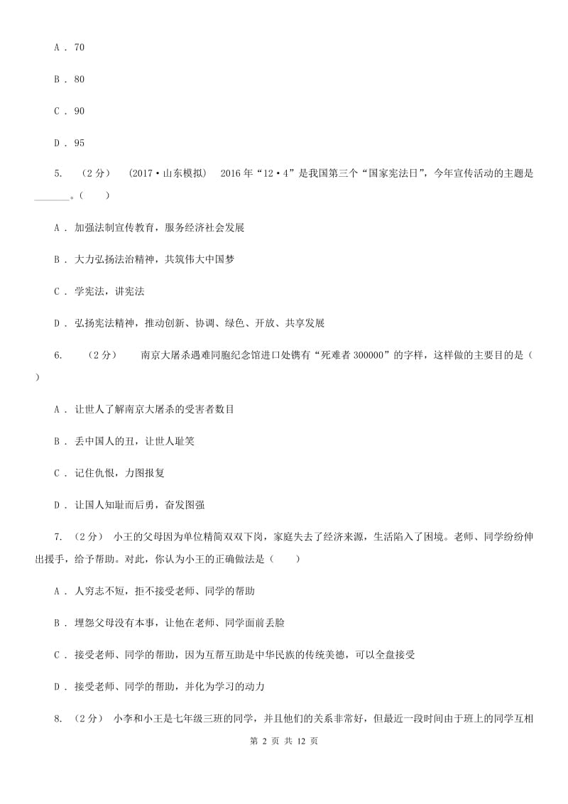 北师版2019-2020学年七年级（五四制）下期末考试政治试卷（II ）卷_第2页