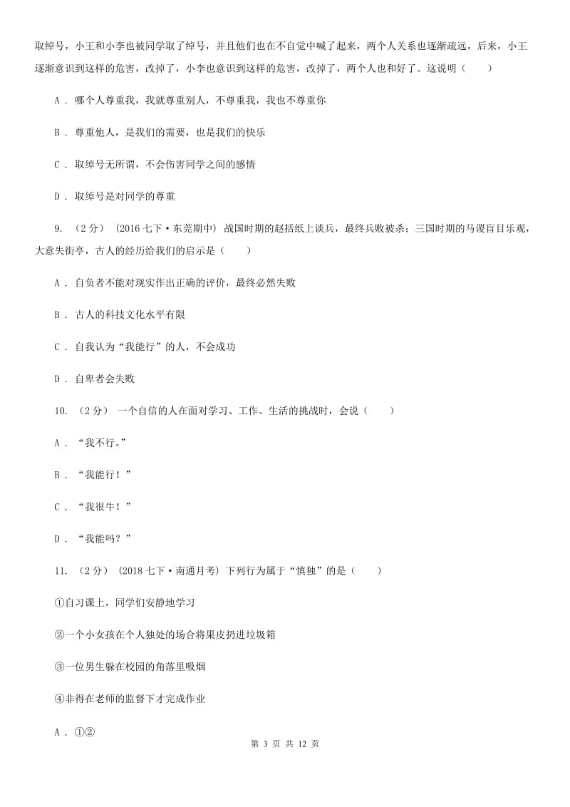 北师版2019-2020学年七年级（五四制）下期末考试政治试卷（II ）卷_第3页