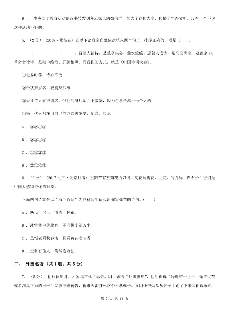 北师大版八年级上学期语文第二次月考(12月)试卷B卷_第2页