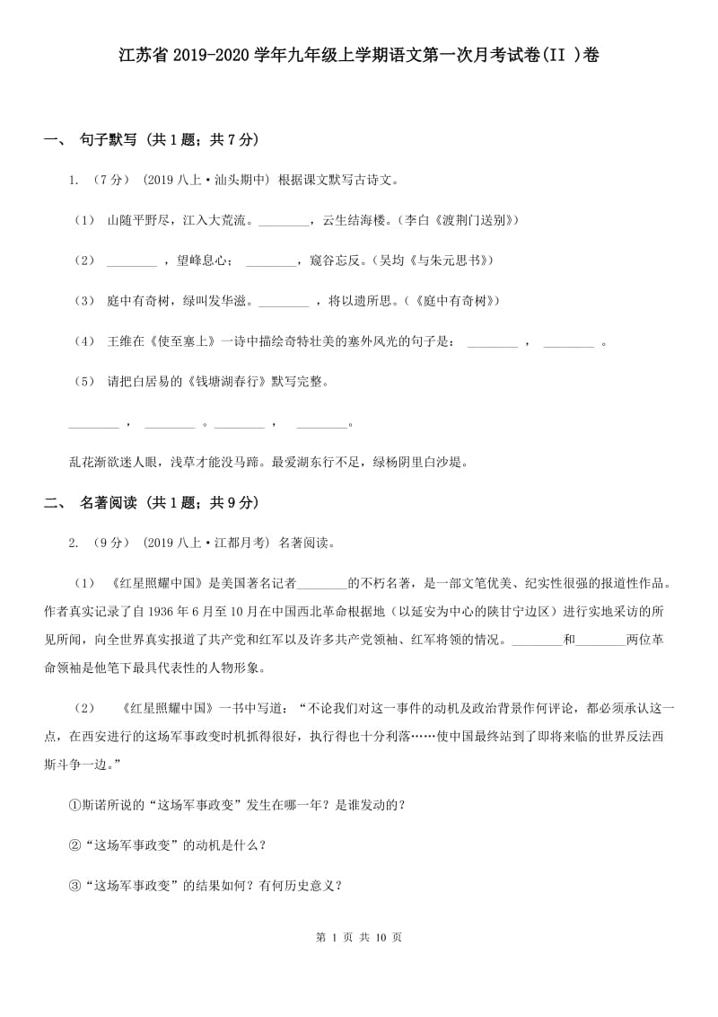 江苏省2019-2020学年九年级上学期语文第一次月考试卷(II )卷_第1页