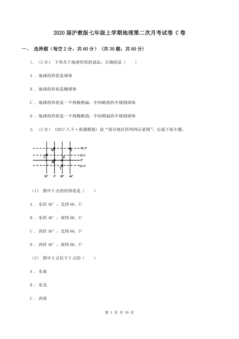 2020届沪教版七年级上学期地理第二次月考试卷 C卷_第1页