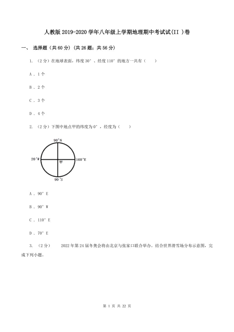 人教版2019-2020学年八年级上学期地理期中考试试(II )卷_第1页