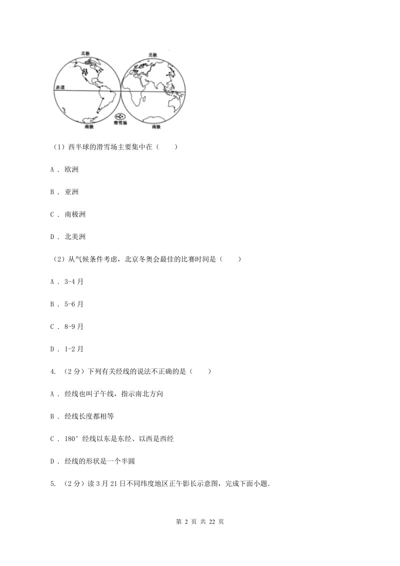 人教版2019-2020学年八年级上学期地理期中考试试(II )卷_第2页