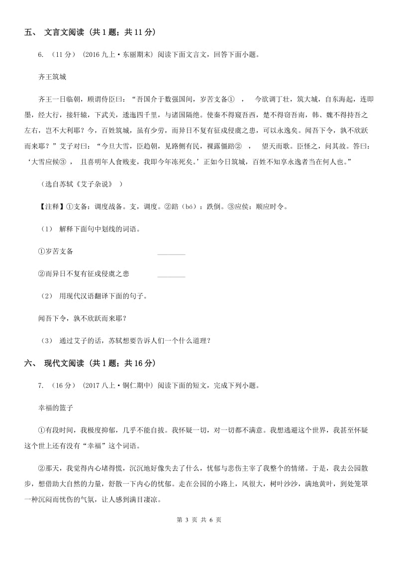 北师大版七年级下学期语文阶段测试卷A卷_第3页