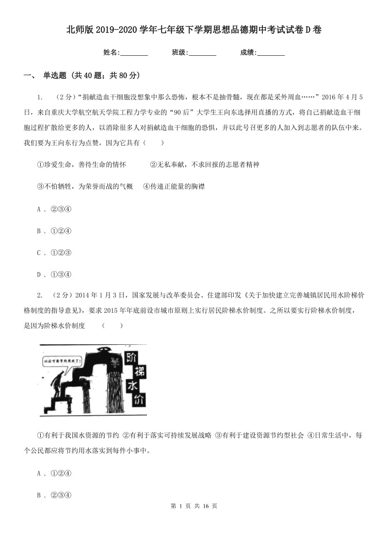 北师版2019-2020学年七年级下学期思想品德期中考试试卷D卷_第1页