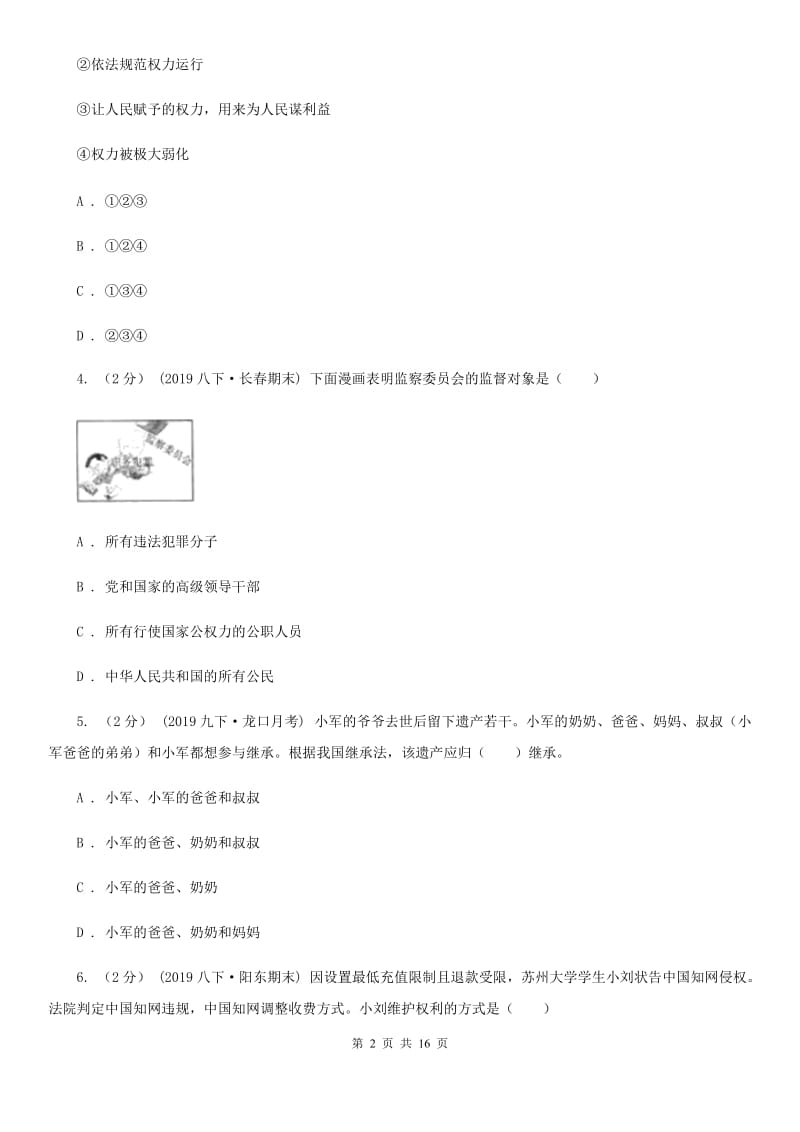 苏教版2019-2020学年八年级下学期道德与法治期末学科质量监测试卷C卷_第2页