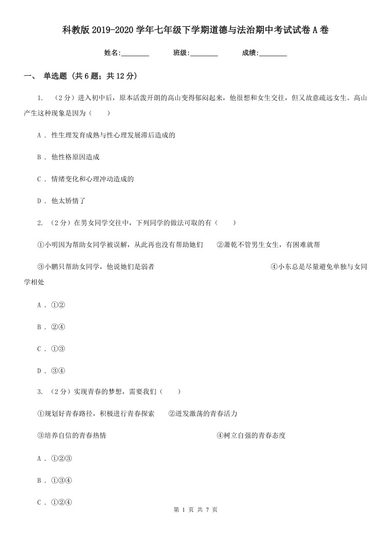 科教版2019-2020学年七年级下学期道德与法治期中考试试卷A卷_第1页