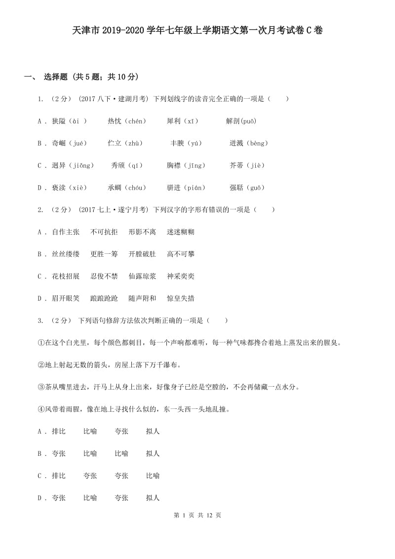 天津市2019-2020学年七年级上学期语文第一次月考试卷C卷_第1页