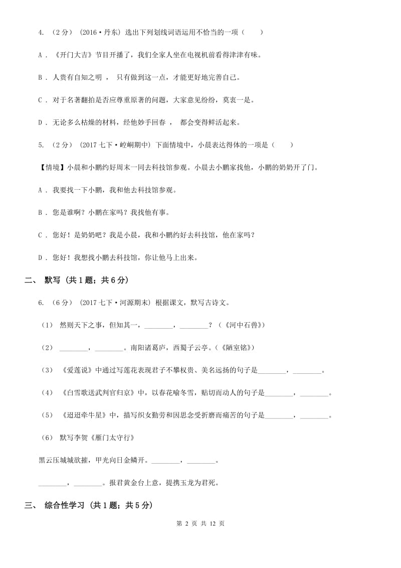 天津市2019-2020学年七年级上学期语文第一次月考试卷C卷_第2页