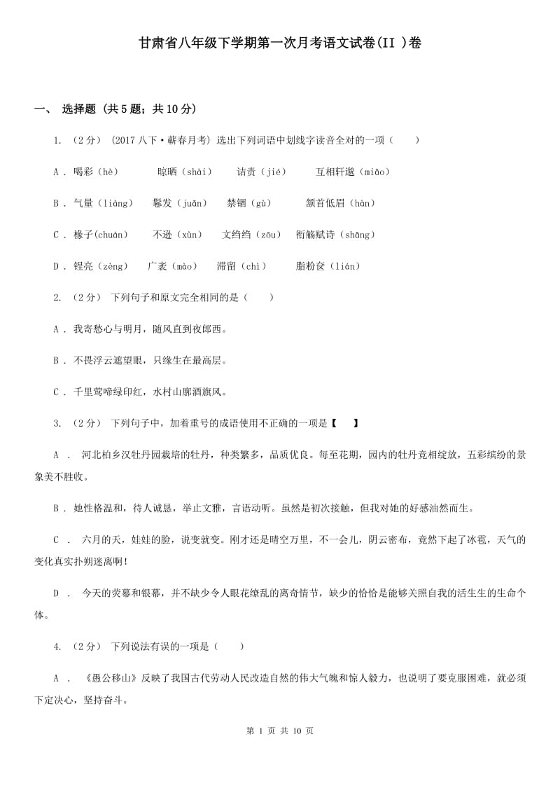 甘肃省八年级下学期第一次月考语文试卷(II )卷_第1页