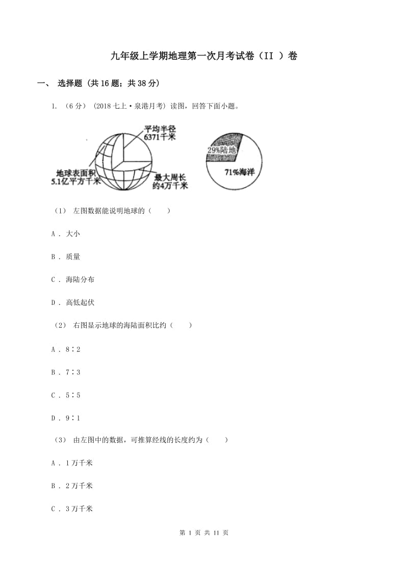 九年级上学期地理第一次月考试卷（II ）卷_第1页