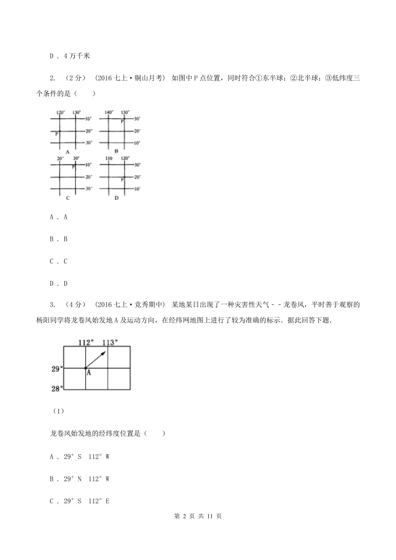 九年级上学期地理第一次月考试卷（II ）卷_第2页