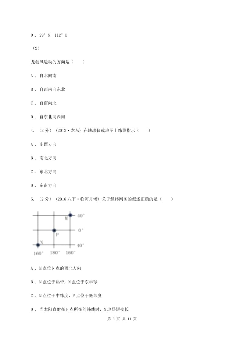 九年级上学期地理第一次月考试卷（II ）卷_第3页