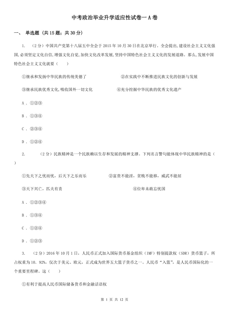 中考政治毕业升学适应性试卷一A卷_第1页