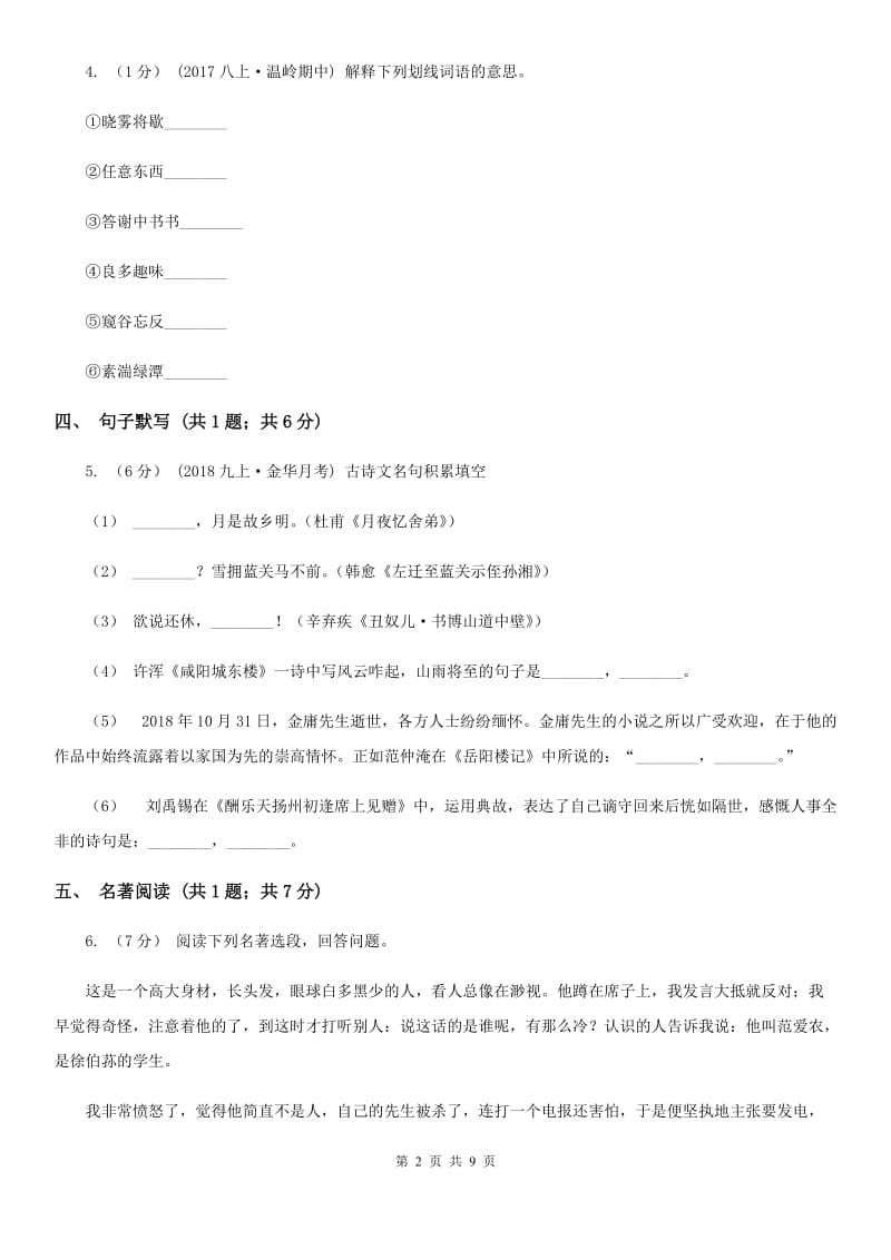 沪教版2019-2020学年七年级上学期语文9月月考试卷B卷_第2页