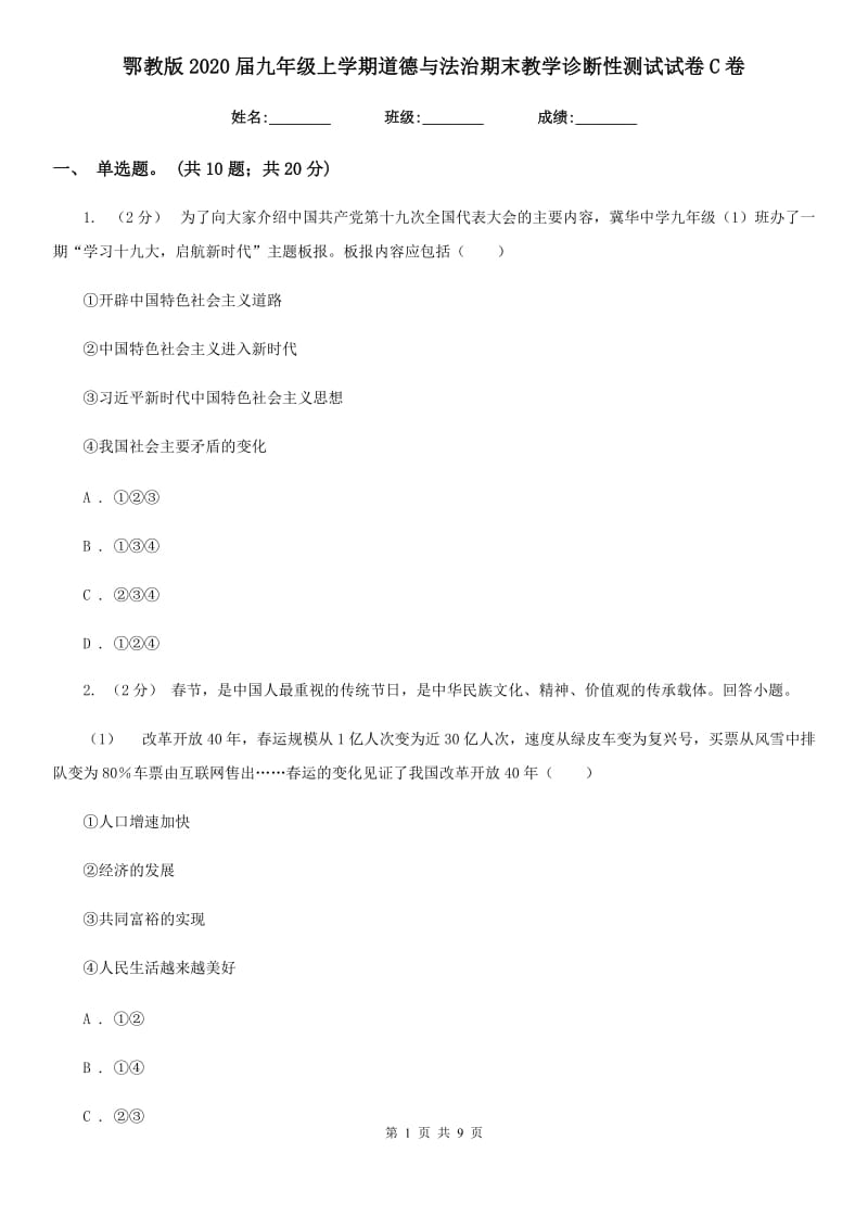 鄂教版2020届九年级上学期道德与法治期末教学诊断性测试试卷C卷_第1页