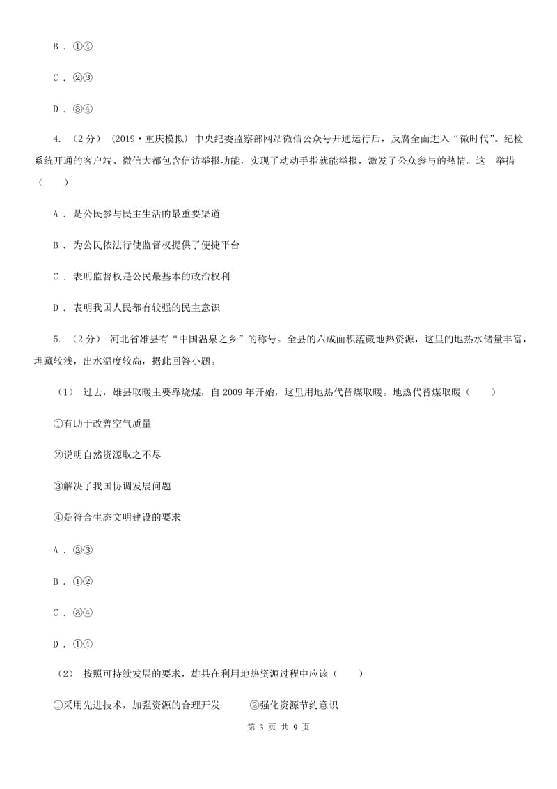 鄂教版2020届九年级上学期道德与法治期末教学诊断性测试试卷C卷_第3页