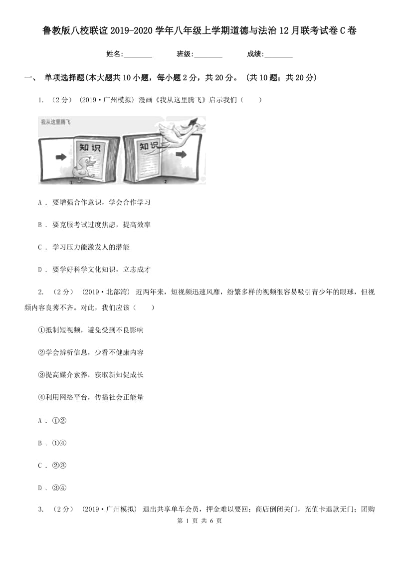 鲁教版八校联谊2019-2020学年八年级上学期道德与法治12月联考试卷C卷_第1页