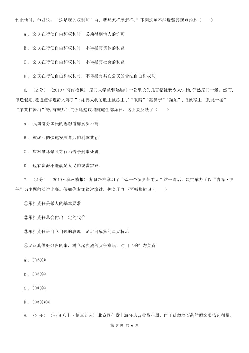 鲁教版八校联谊2019-2020学年八年级上学期道德与法治12月联考试卷C卷_第3页