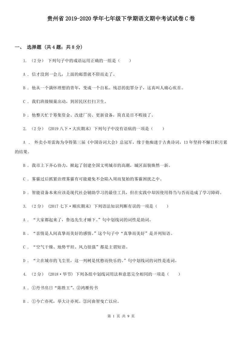 贵州省2019-2020学年七年级下学期语文期中考试试卷C卷_第1页