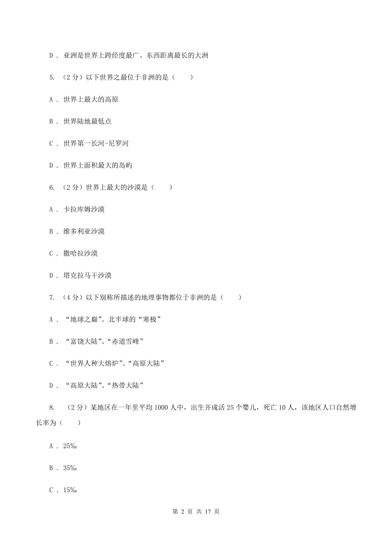 沪教版七年级下学期地理期中考试试卷（I）卷新版_第2页