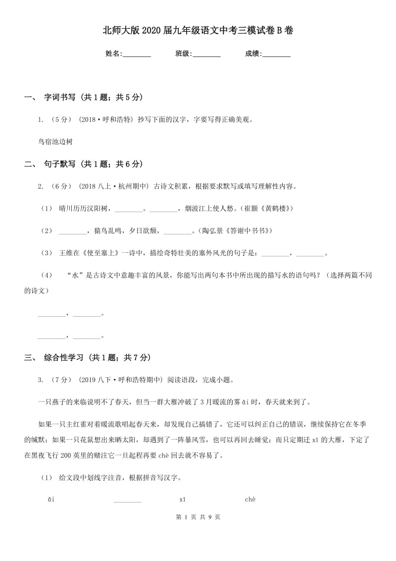 北师大版2020届九年级语文中考三模试卷B卷_第1页