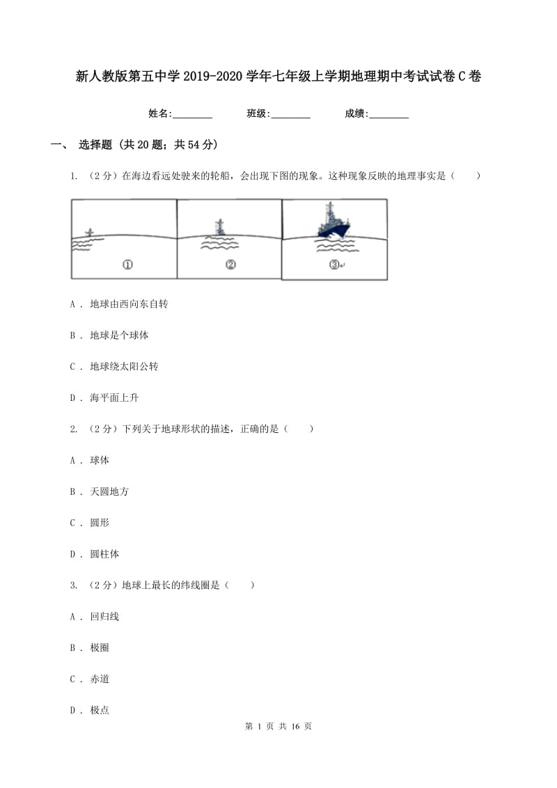 新人教版第五中学2019-2020学年七年级上学期地理期中考试试卷C卷_第1页