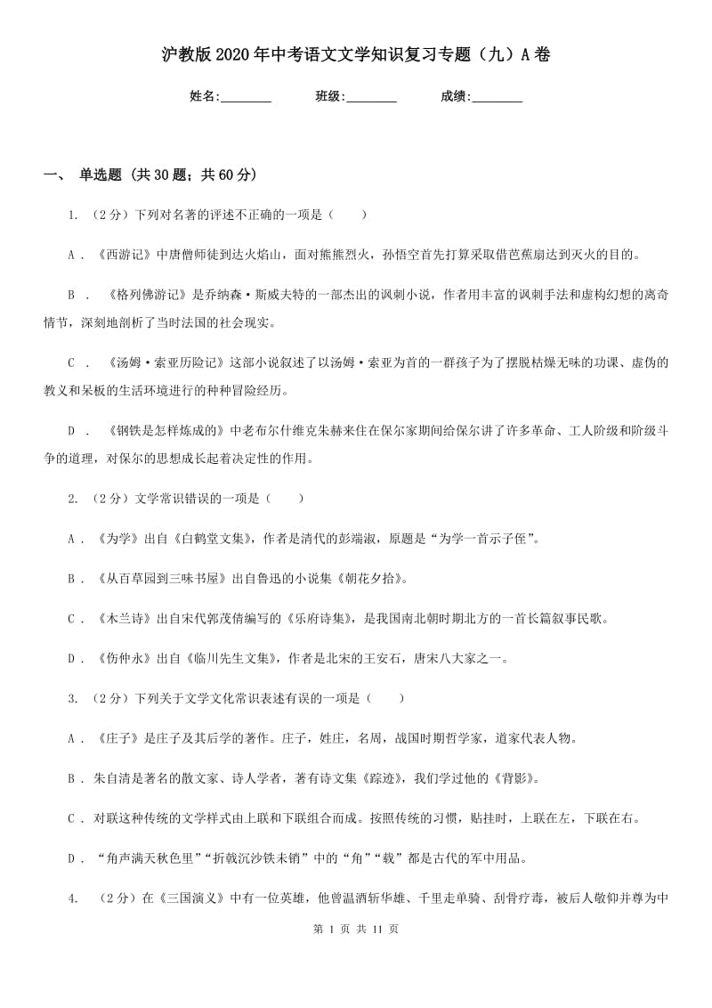 沪教版2020年中考语文文学知识复习专题（九）A卷_第1页