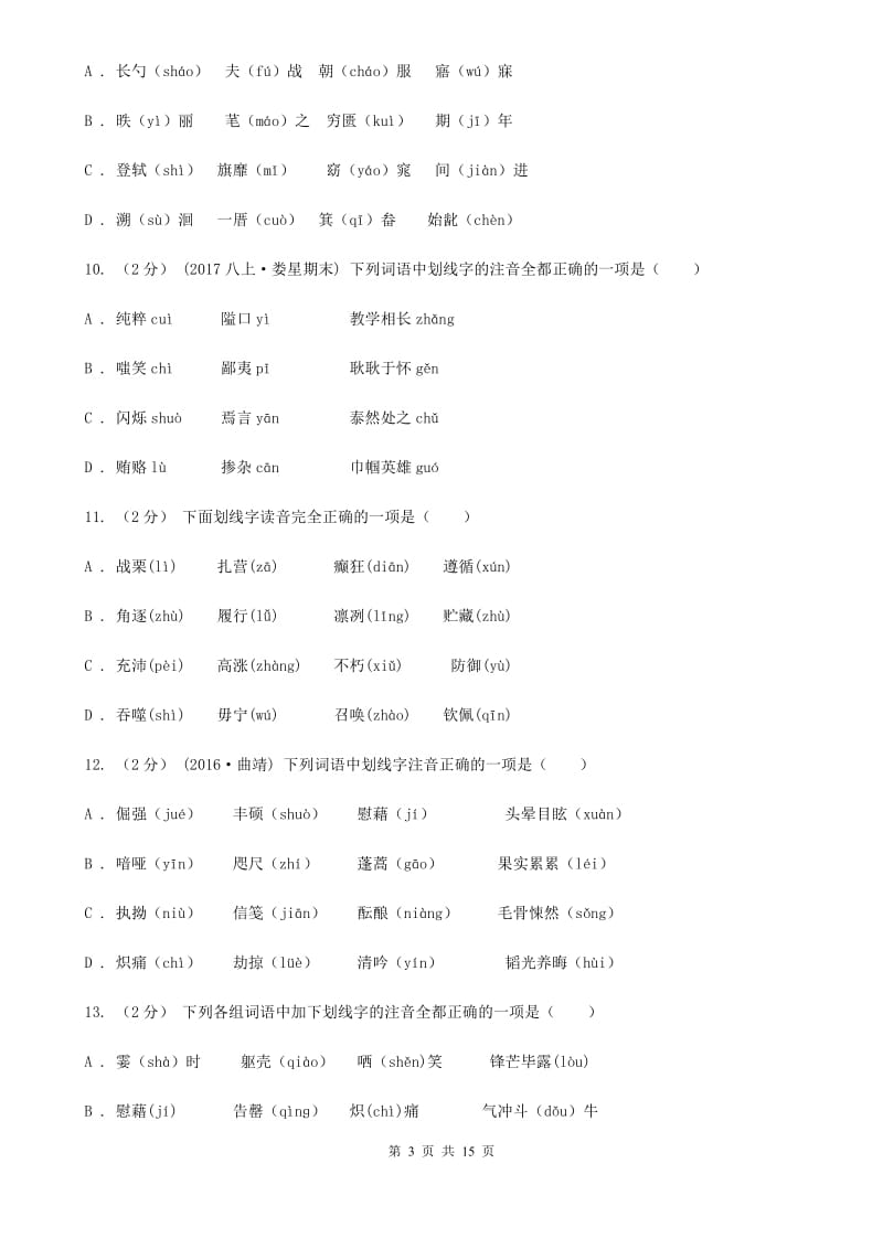 福建省中考语文分类训练一：字音B卷_第3页