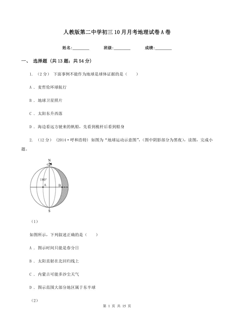 人教版第二中学初三10月月考地理试卷A卷_第1页