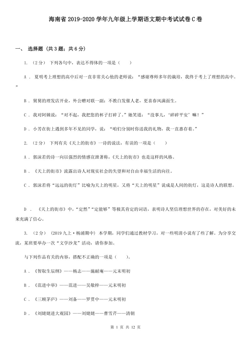 海南省2019-2020学年九年级上学期语文期中考试试卷C卷_第1页