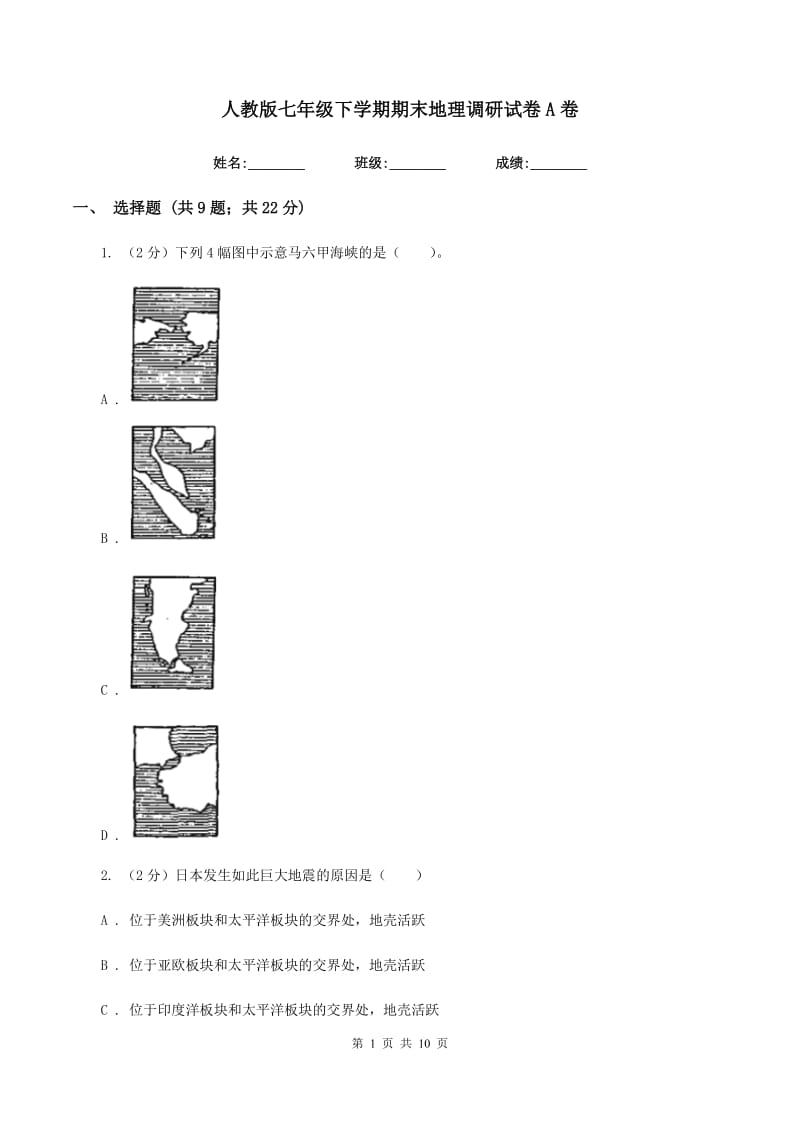 人教版七年级下学期期末地理调研试卷A卷_第1页