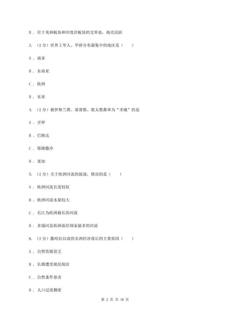 人教版七年级下学期期末地理调研试卷A卷_第2页