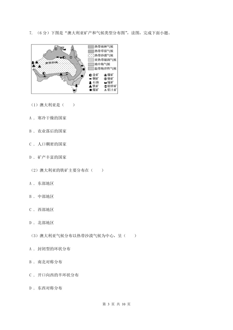 人教版七年级下学期期末地理调研试卷A卷_第3页