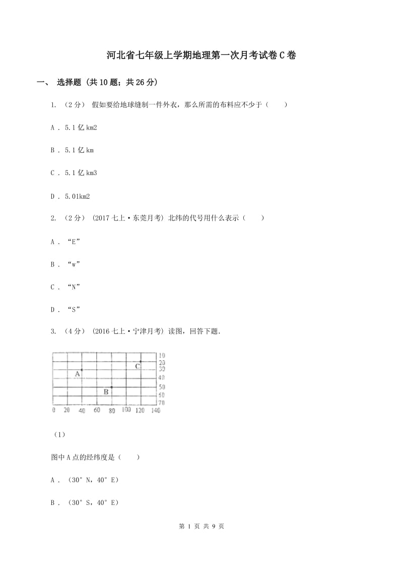河北省七年级上学期地理第一次月考试卷C卷_第1页