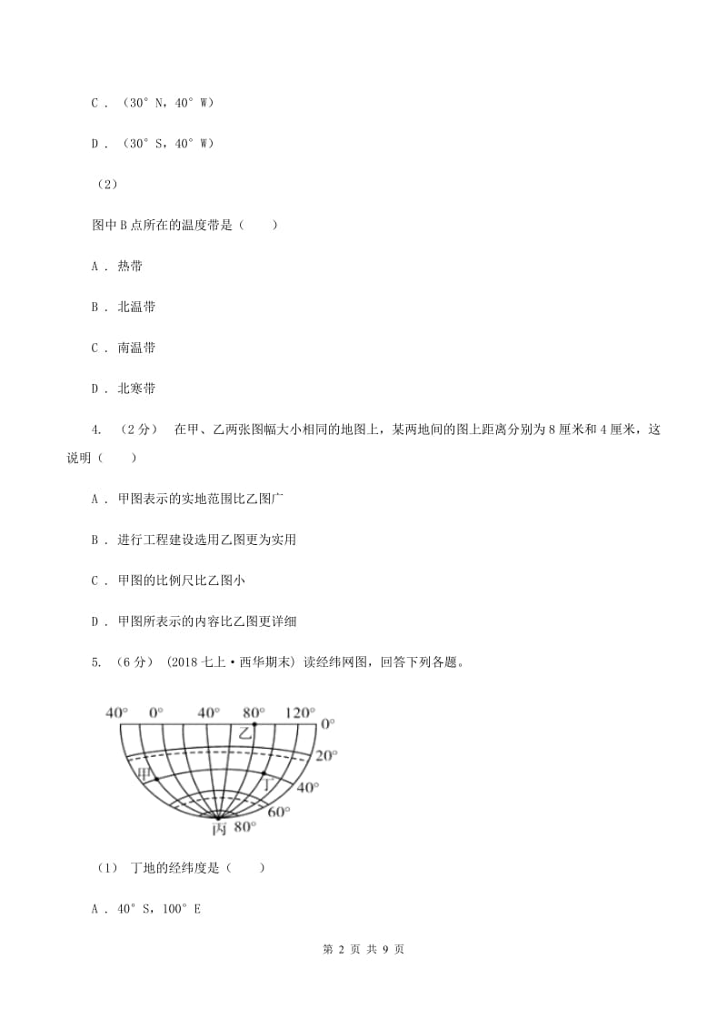 河北省七年级上学期地理第一次月考试卷C卷_第2页