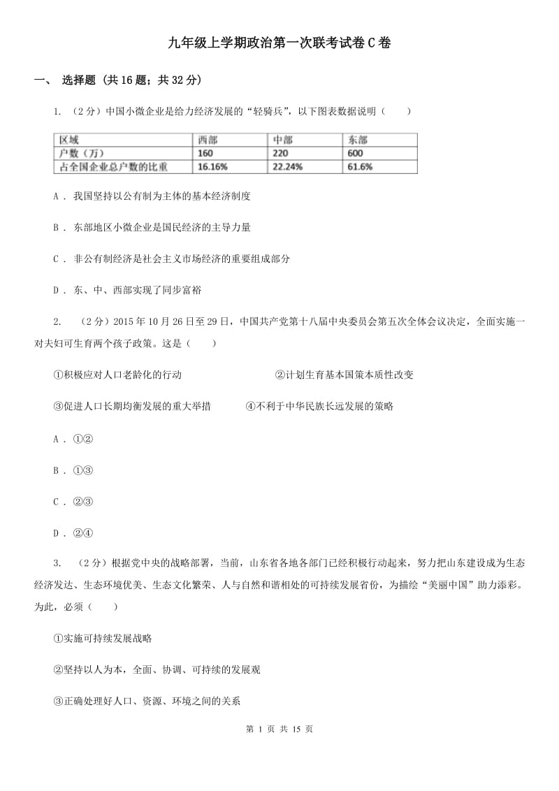 九年级上学期政治第一次联考试卷C卷_第1页