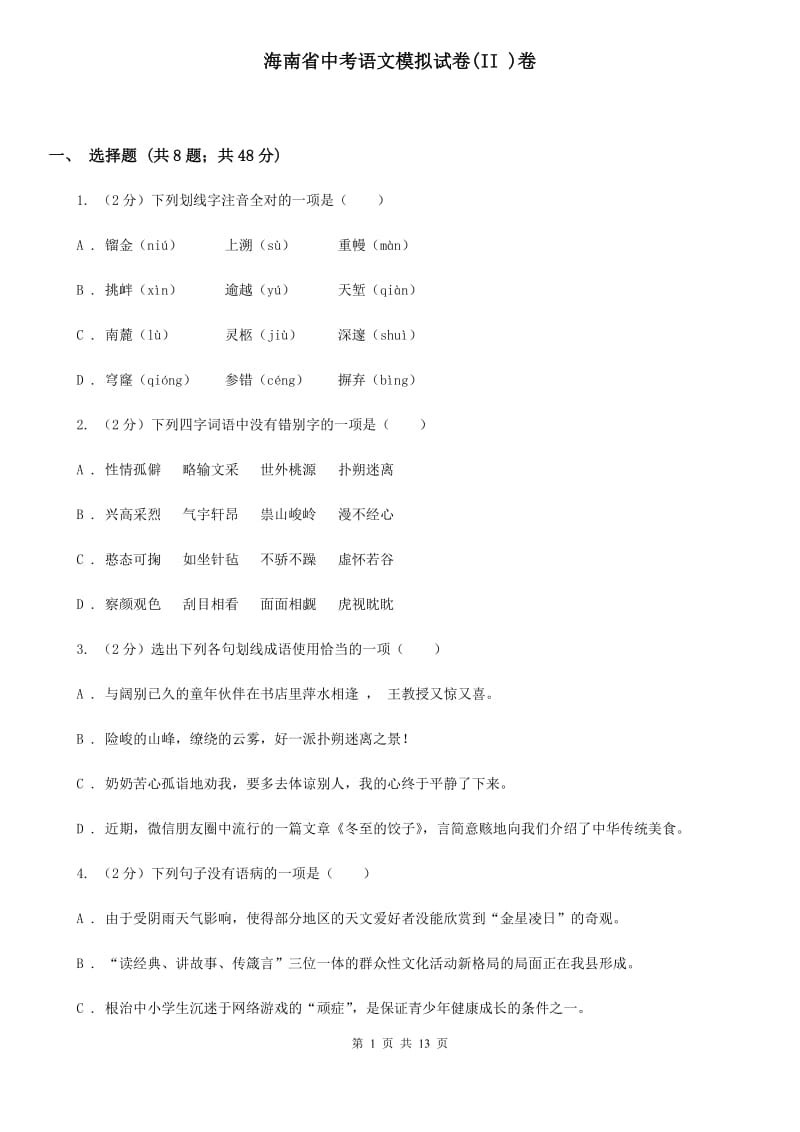 海南省中考语文模拟试卷(II )卷_第1页