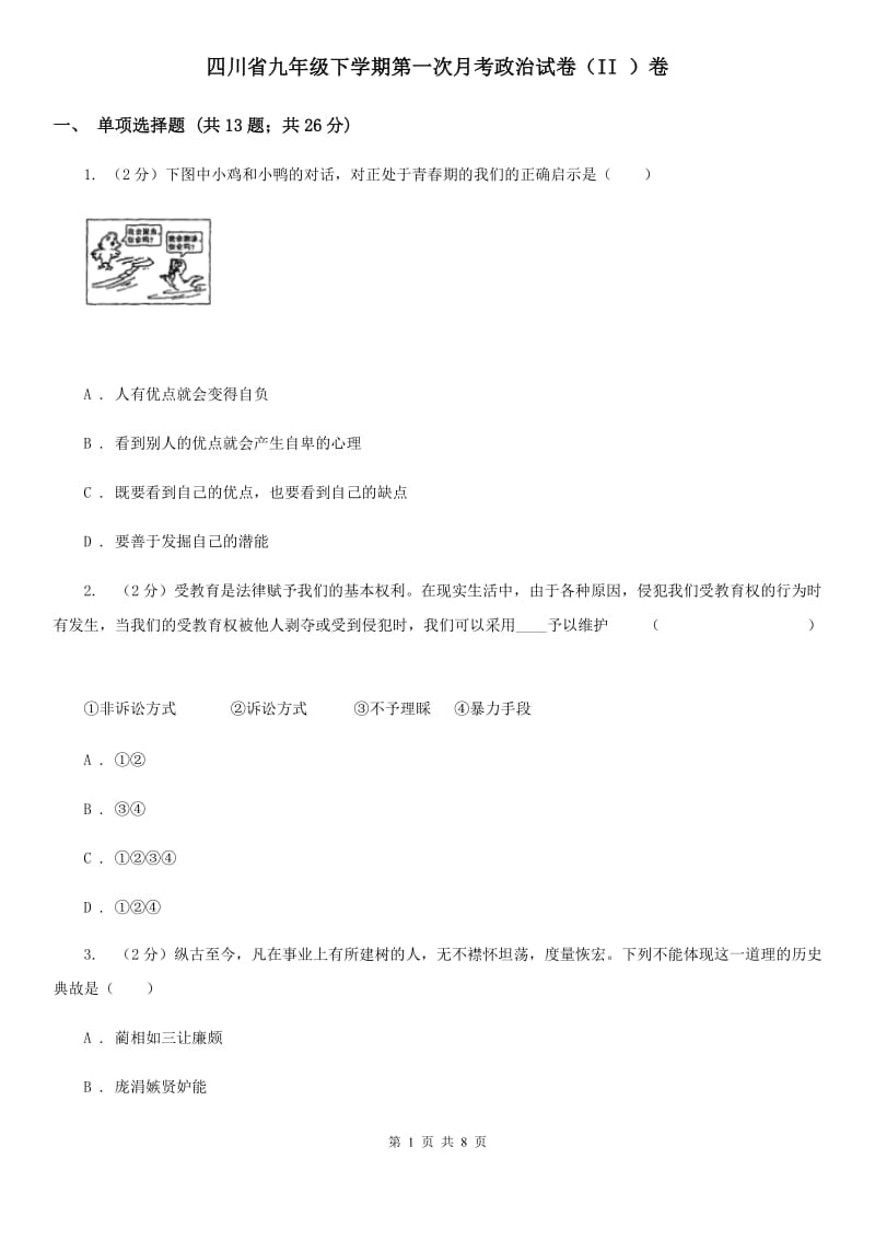 四川省九年级下学期第一次月考政治试卷（II ）卷_第1页