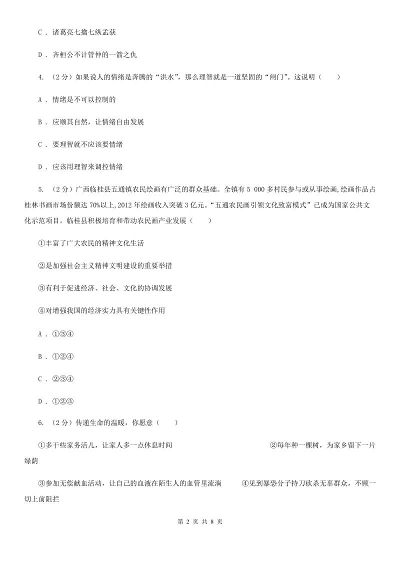 四川省九年级下学期第一次月考政治试卷（II ）卷_第2页