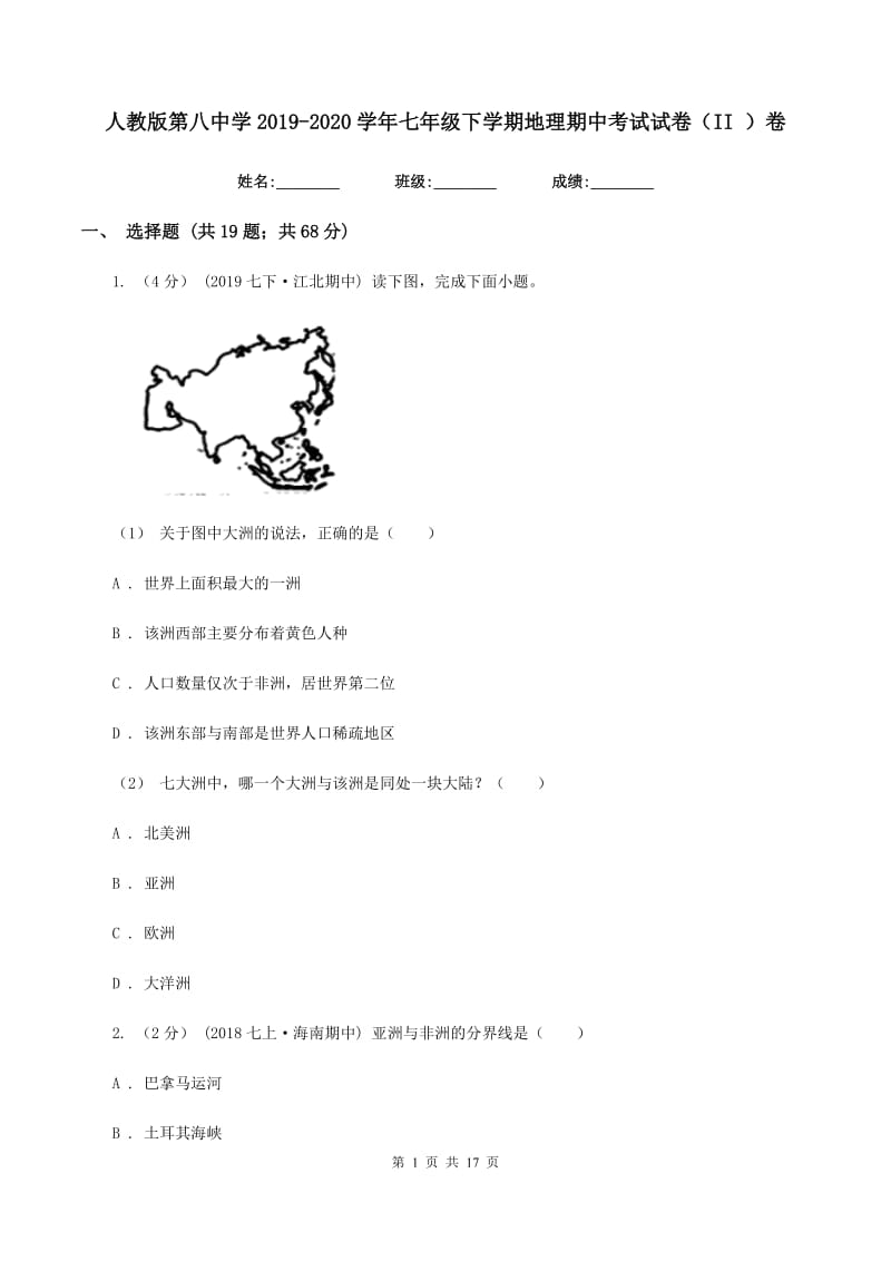 人教版第八中学2019-2020学年七年级下学期地理期中考试试卷（II ）卷_第1页