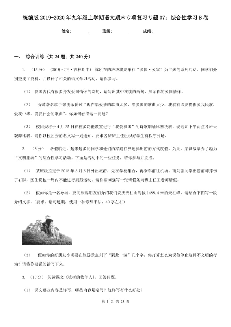 统编版2019-2020年九年级上学期语文期末专项复习专题07：综合性学习B卷_第1页