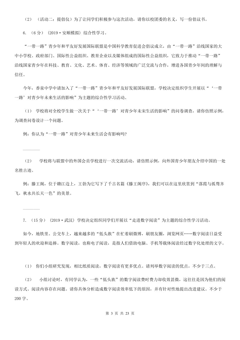 统编版2019-2020年九年级上学期语文期末专项复习专题07：综合性学习B卷_第3页