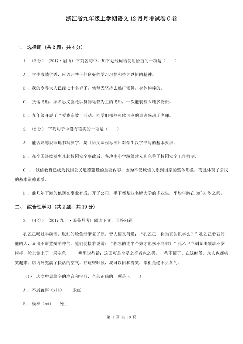 浙江省九年级上学期语文12月月考试卷C卷_第1页