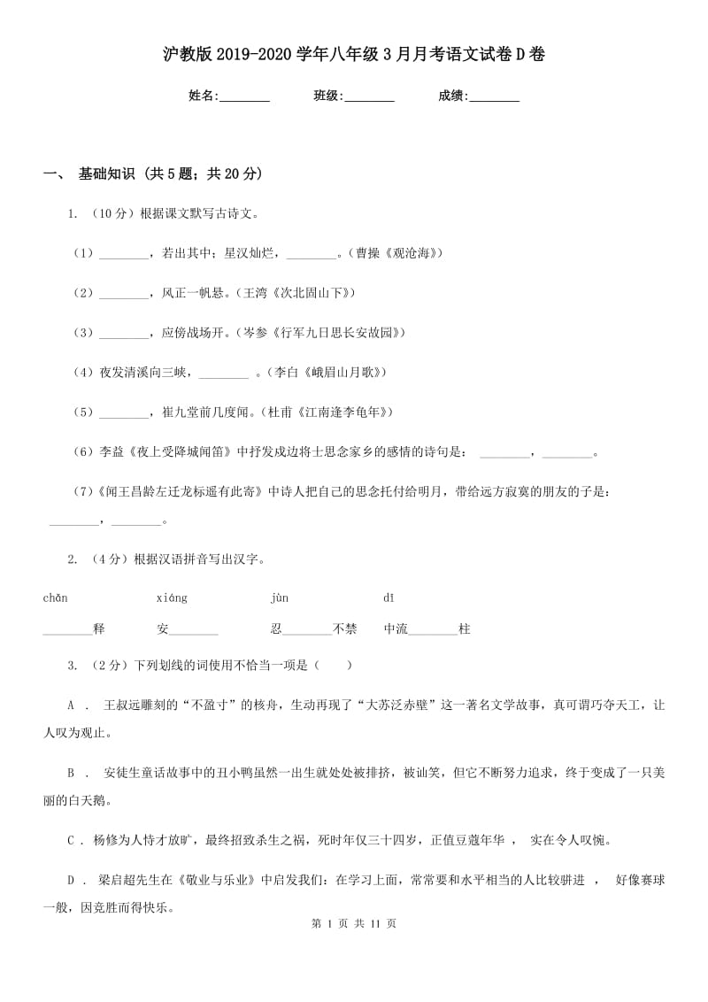 沪教版2019-2020学年八年级3月月考语文试卷D卷_第1页