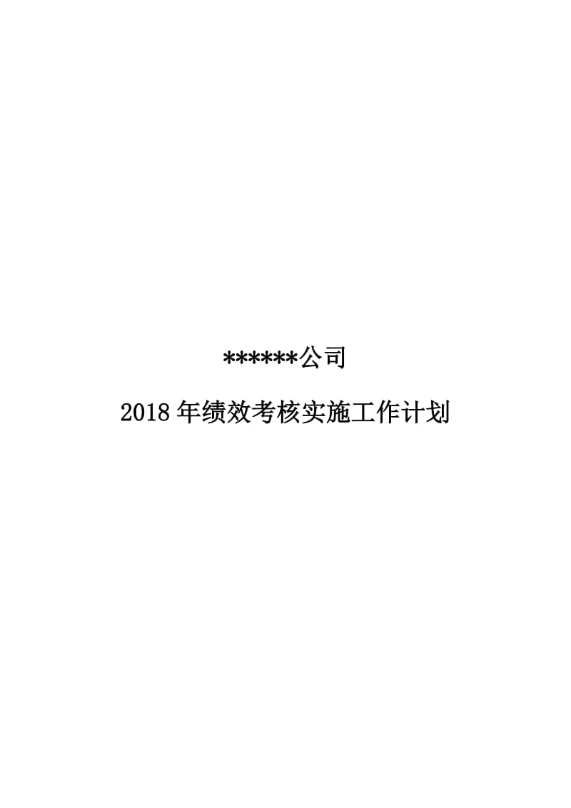 2018年绩效方案_第1页