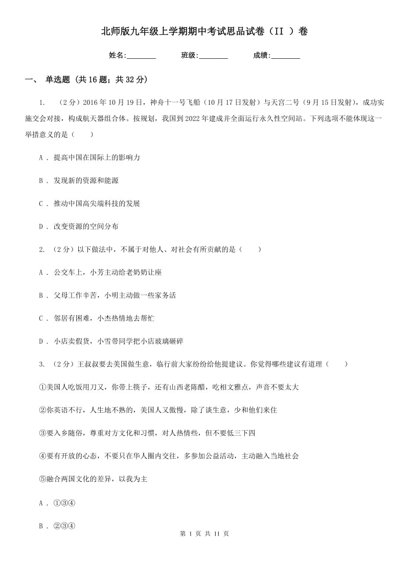 北师版九年级上学期期中考试思品试卷（II ）卷_第1页